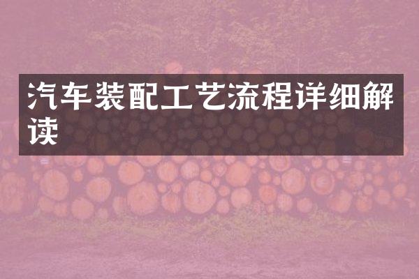 汽车装配工艺流程详细解读
