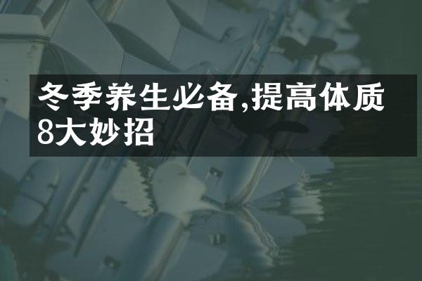 冬季养生必备,提高体质的8大妙招
