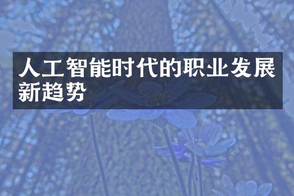 人工智能时代的职业发展新趋势