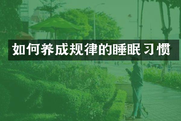 如何养成规律的睡眠习惯