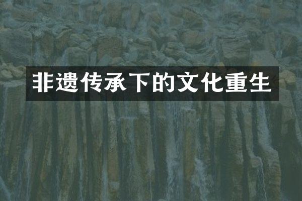 非遗传承下的文化重生