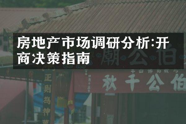 房地产市场调研分析:开发商决策指南