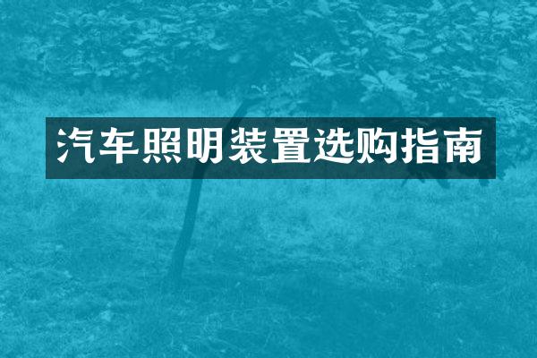 汽车照明装置选购指南