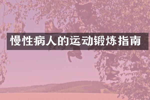 慢性病人的运动锻炼指南