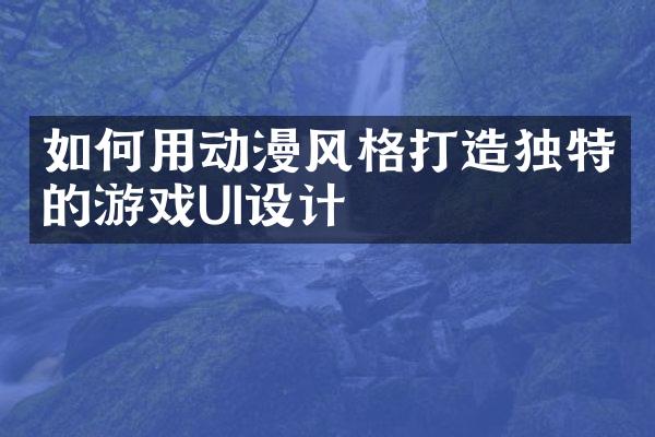 如何用动漫风格打造独特的游戏UI设计