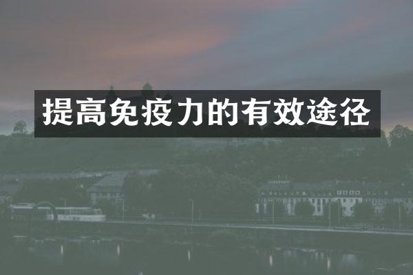 提高免疫力的有效途径