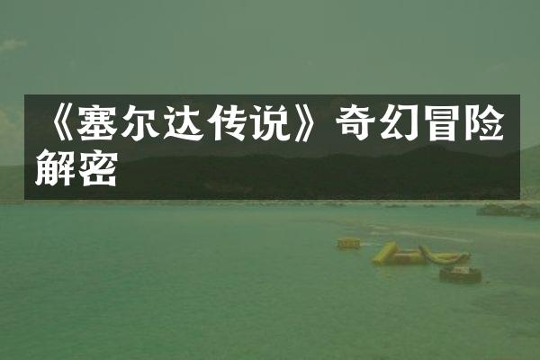 《塞尔达传说》奇幻冒险解密