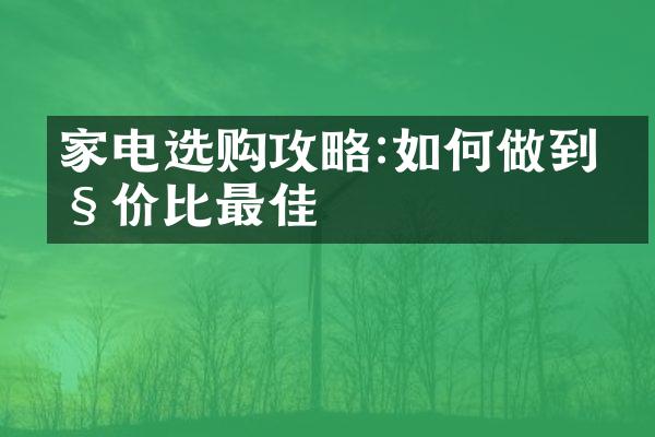 家电选购攻略:如何做到性价比最佳
