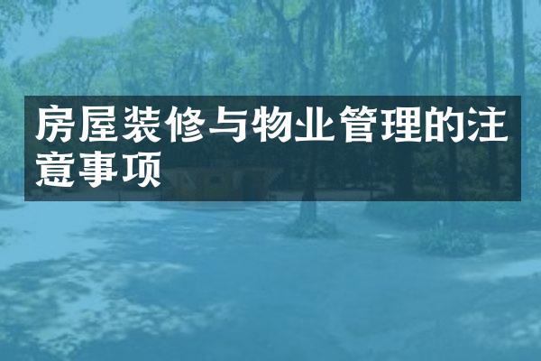房屋装修与物业管理的注意事项