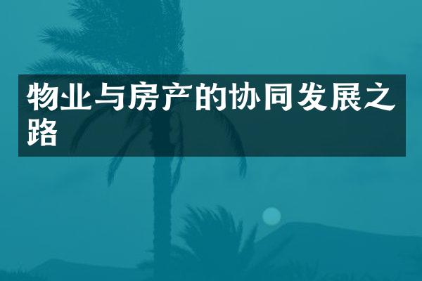 物业与房产的协同发展之路
