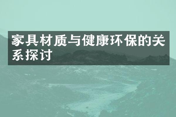 家具材质与健康环保的关系探讨