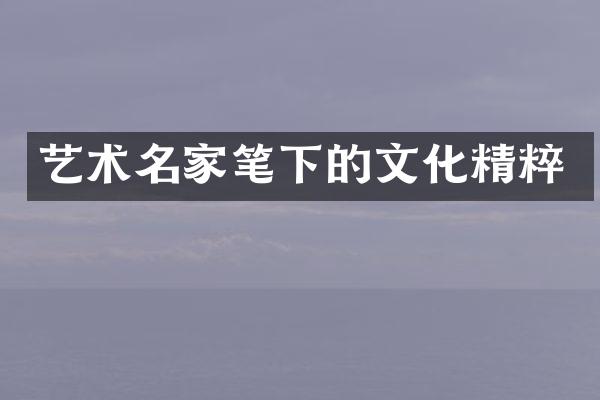 艺术名家笔下的文化精粹