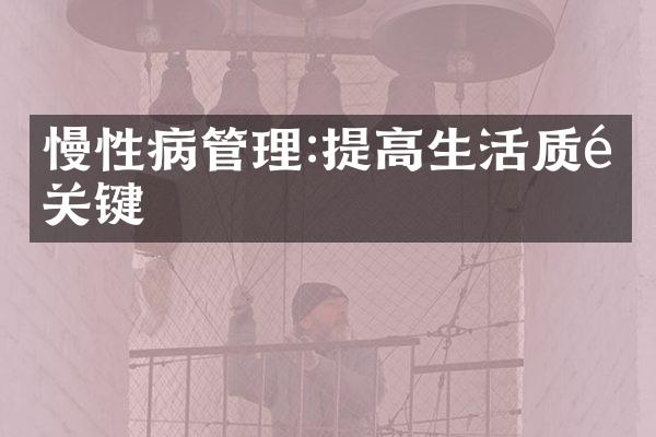 慢性病管理:提高生活质量关键