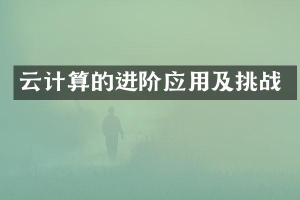 云计算的进阶应用及挑战
