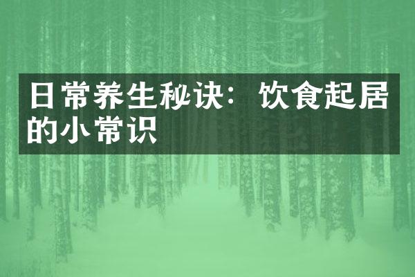日常养生秘诀：饮食起居的小常识