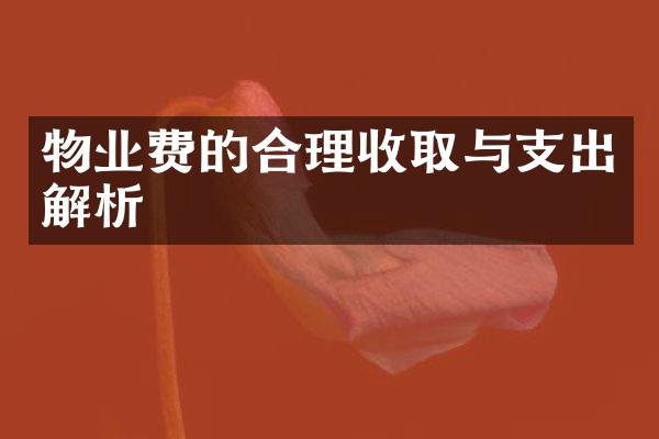 物业费的合理收取与支出解析