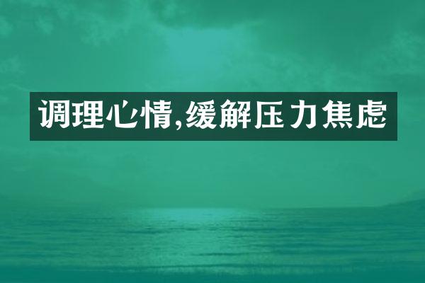 调理心情,缓解压力焦虑