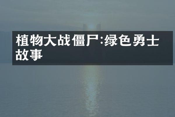 植物大战僵尸:绿色勇士的故事