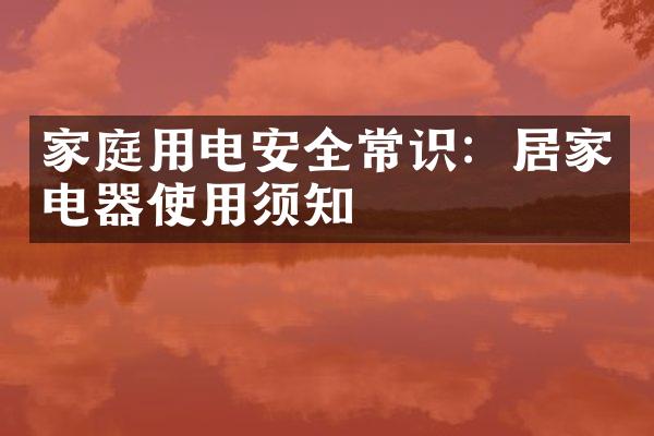 家庭用电安全常识：居家电器使用须知