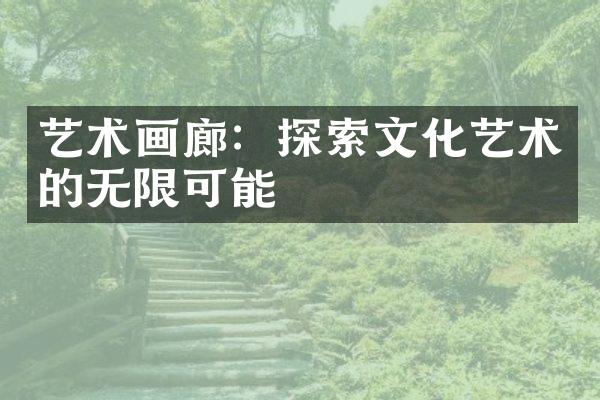 艺术画廊：探索文化艺术的无限可能
