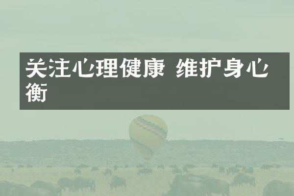 关注心理健康 维护身心平衡