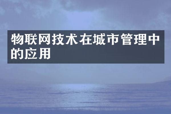 物联网技术在城市管理中的应用