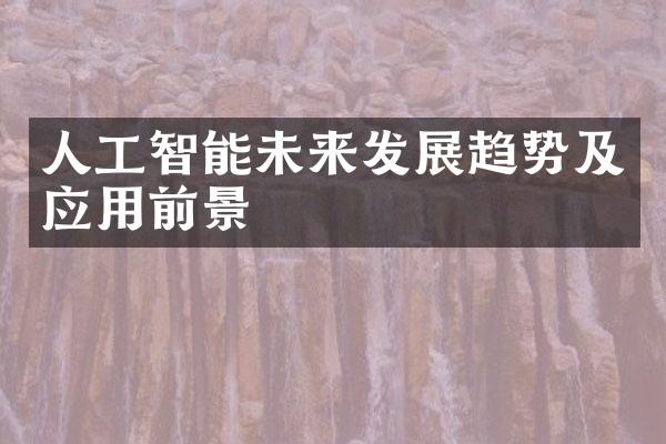 人工智能未来发展趋势及应用前景