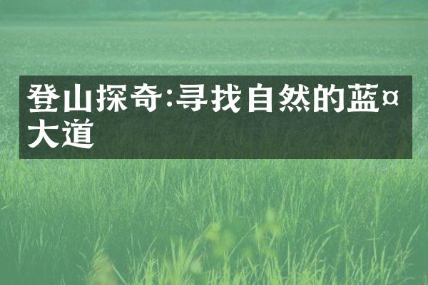 登山探奇:寻找自然的蓝天大道