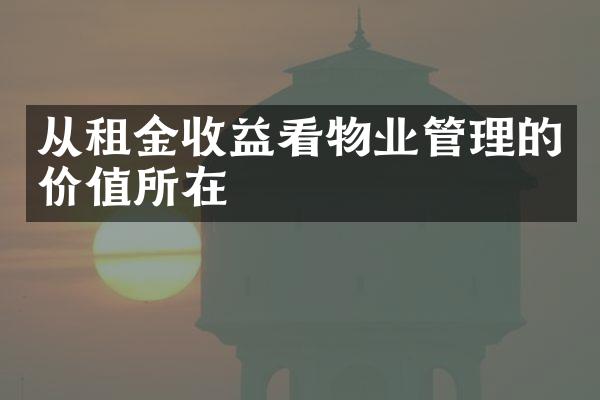 从租金收益看物业管理的价值所在