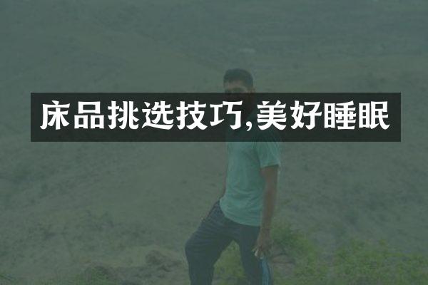 床品挑选技巧,美好睡眠