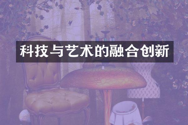 科技与艺术的融合创新