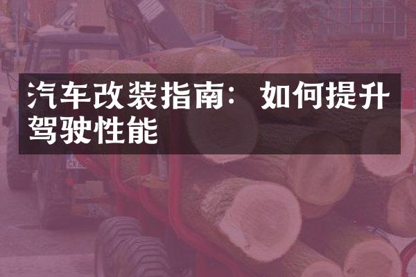 汽车改装指南：如何提升驾驶性能