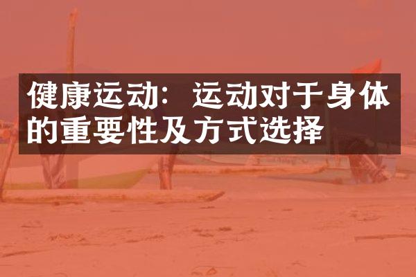 健康运动：运动对于身体的重要性及方式选择