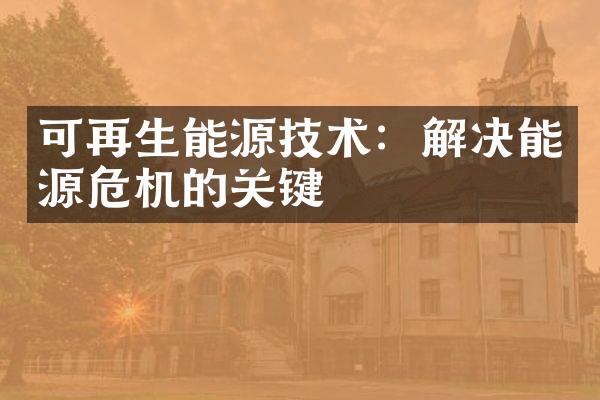 可再生能源技术：解决能源危机的关键