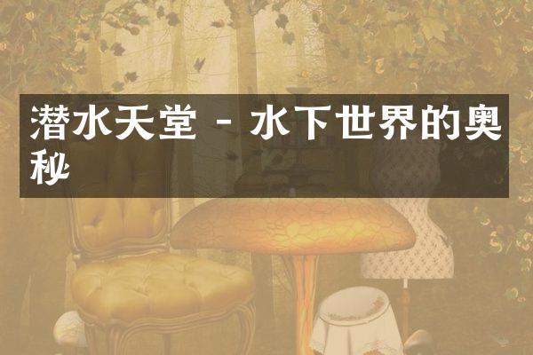 潜水天堂 - 水下世界的奥秘