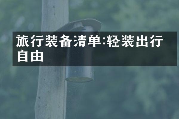 旅行装备清单:轻装出行更自由