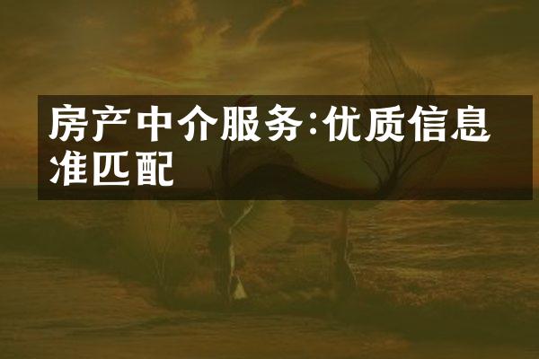 房产中介服务:优质信息精准匹配