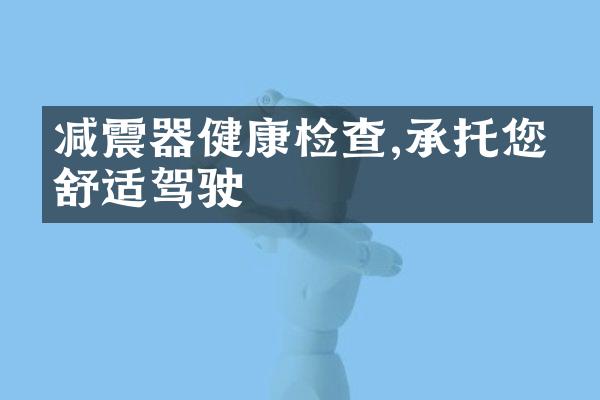 减震器健康检查,承托您的舒适驾驶