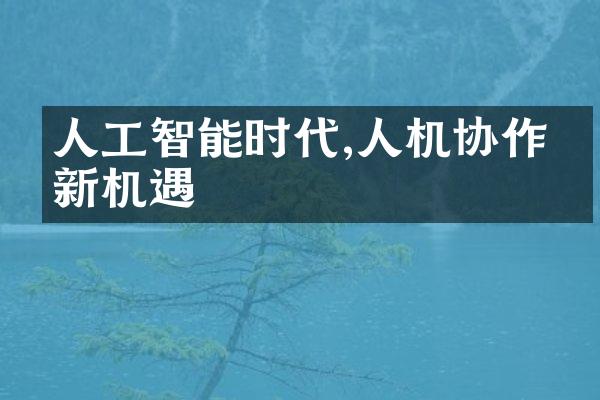 人工智能时代,人机协作的新机遇