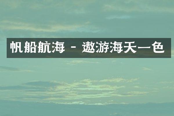 帆船航海 - 遨游海天一色