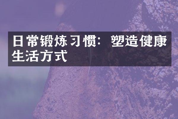 日常锻炼习惯：塑造健康生活方式