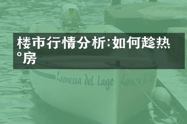 楼市行情分析:如何趁热买房