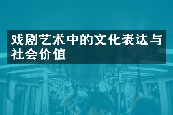 戏剧艺术中的文化表达与社会价值