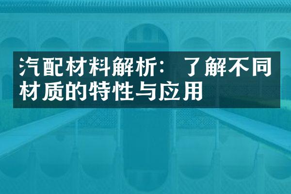 汽配材料解析：了解不同材质的特性与应用