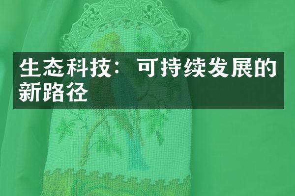 生态科技：可持续发展的新路径