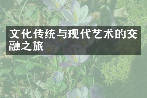 文化传统与现代艺术的交融之旅