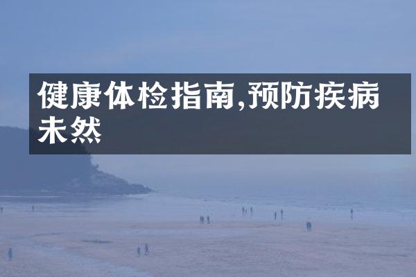 健康体检指南,预防疾病于未然