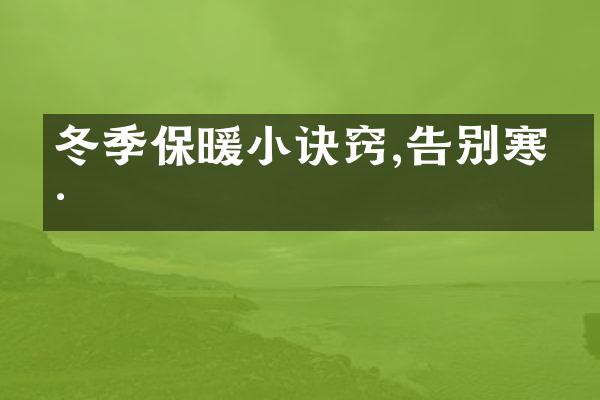 冬季保暖小诀窍,告别寒冷
