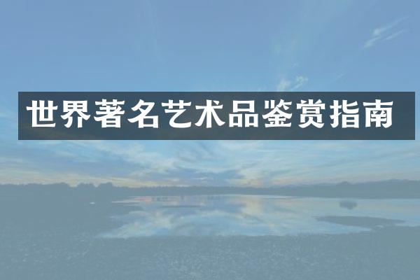 世界著名艺术品鉴赏指南