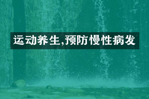 运动养生,预防慢性病发